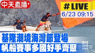 【中天直播 #LIVE】基隆潮境海灣節登場 帆船賽事多國好手齊聚 20240623@中天新聞CtiNews