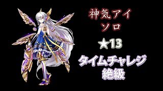 【白猫】神気アイ ソロ ★13 タイムチャレジ 絶級