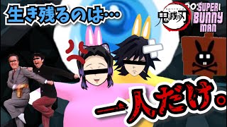 【鬼滅の刃】鬼殺隊の柱２人がゲーム修行！その⑦【SUPER BUNNY MAN】