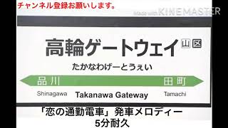 【5分耐久】「恋の通勤電車」発車メロディー