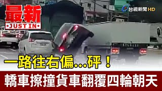 一路往右偏...砰！ 轎車擦撞貨車翻覆四輪朝天【最新快訊】