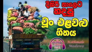 Chun Elawalu Song - චුන් එළවළු ගීතය - ( දිකිරි තාලෙට )