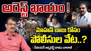 మోహన్ బాబు కోసం పోలీసుల వేట..? || Police Searching For Manchu Mohan Babu || Red Tv