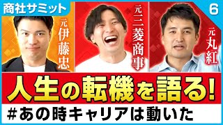 【商社は勝ち組？負け組？＃６】元商社マンが人生の転機を語る、人生を変えたあの瞬間とは？退職すると決めて３日後に辞めたって本当！？（三菱商事/伊藤忠/丸紅/志望動機/転職）