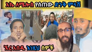 አኬ ለሜሎስ የሰጠው ድንቅ መልስ   የጴንጤዎች እብደት