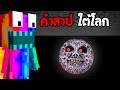 😱ทดสอบ SEED สิ่งมีชีวิตใต้โลก..,ห้ามเผลอเข้าไปเด็ดขาด..!! (Minecraft)