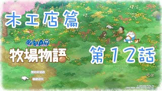 【幕璇】《哆啦Ａ夢 大雄的牧場物語》木工店 第12話 去河邊玩大作戰