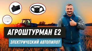 Подруливающее устройство для трактора. АГРОШТУРМАН Е2.