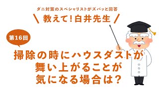 【第16回】掃除の時にハウスダストが舞い上がることが気になる場合は？ / 防ダニ・ハウスダスト・アレルギー対策の決定版ミクロガード（R）