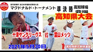 2021年５月30日【2ndステージ準決勝/高知球場】高円宮杯第41回全日本学童軟式野球大会マクドナルドトーナメント高知県予選