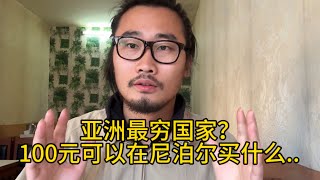 100元可以在尼泊尔买什么？物价太便宜！差点没花完！