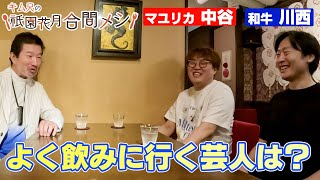 #2 キム兄の祇園花月合間メシ【和牛川西・マユリカ中谷】喫茶店編