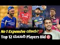 IPL 2025 most expensive bids in player auction prediction Kannada|IPL 2025 auction analysis