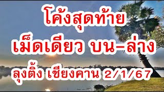 ด่วนๆ  เม็ดเดียว มั่นใจ โค้งสุดท้าย ลุงติ้ง เชียงคาน   2 / 1 / 68