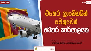 එතෙර ලාංකිකයින් වෙනුවෙන් මෙතර කාර්යාලයක්