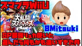 [スマブラWiiU] スマブラSP最強のリュカ使いと前作で遊んだら色々凄かった件