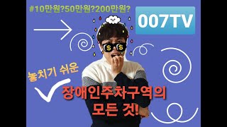 알쓸복지 - 장애인복지편 EP.5  장애인주차구역의 모든것!