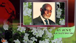 ATV: ዜና ዕርፍቲ ሊቀ-ኅሩያን ግደይ ገብረ