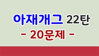 [유머퀴즈] 아재개그 모음 22탄 - 빵터지는 20문항