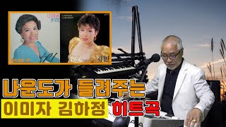 나운도가 들려주는 이미자, 김하정 히트곡 ★평양 기생, 사랑★