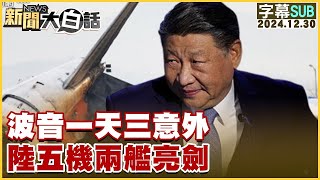 [SUB]波音一天三意外 陸五機兩艦亮劍【金臨天下X新聞大白話】 20241230 (字幕版)