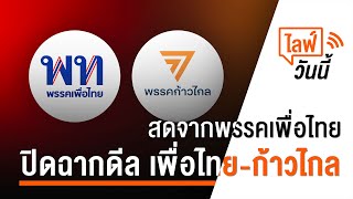 🔴 สด! แถลงผลหารือหลังทีมเจรจาระหว่าง 2 พรรค \