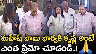See How Namrata Taking Special Care Of Mahesh Babu's Father | Superstar Krishna Emotional Video | SM