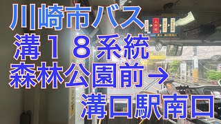 川崎市バス　溝１８系統　森林公園前→溝口駅南口