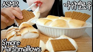 ASMR S'more Giant Marshmallows 대왕 마쉬멜로우 리얼사운드 먹방 (EATING SOUNDS) NO TALKING MUKBANG