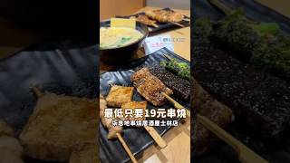 最便宜只要19元的 #串燒,就在 #柒息地串燒居酒屋 士林店‼️