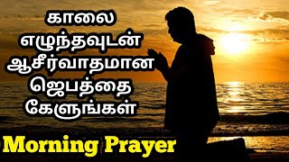 காலை எழுந்தவுடன் உங்கள் நாளைத் தொடங்க ஒவ்வொரு நாளும் ஜெபம் கேளுங்கள்/காலை ஜெபத்தை தினமும் கேளுங்கள்