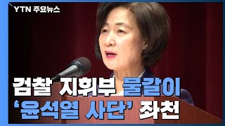 추미애, 첫 인사에서 검찰 '물갈이'...'윤석열 사단' 좌천성 발령 / YTN