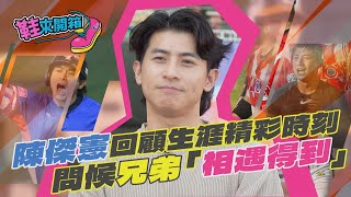 鞋來開箱EP.4(下) 陳傑憲開箱生涯精彩時刻　問候兄弟「相遇得到」｜TVBS新聞@TVBSNEWS01