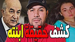 امير ديـزاد رسالة لتبون وكشف حقيقة ابنته  😱  ـAMIR DZ