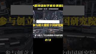 中國頂級科學家棄美回國，美國損失一名高素質人才，世界首富斥責總統失策！ #国际局势 #中美关系 #台海局势 #中国制裁 #美债危机