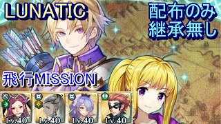 【FEH】クレイン ＆ クラリーネ 絆英雄戦 LUNATIC 配布のみ 継承無し 飛行MISSION【ファイアーエムブレムヒーローズ】