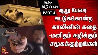 ஆறு பேரை சுட்டுக்கொன்ற காலினின் கதை- Part 1 | மனிதம் அழிக்கும் சமூகக்குற்றங்கள் | AchaRegai