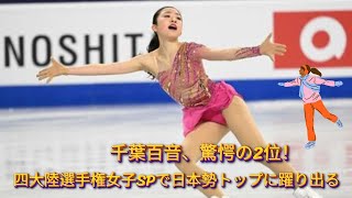 千葉百音、驚愕の2位！四大陸選手権女子SPで日本勢トップに躍り出る