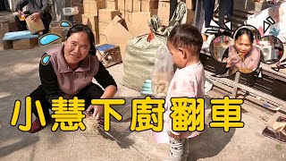 小慧下廚給家人們做酸辣粉，沒想到剛拿到食材就翻車了，把大喜逗得哈哈大笑【農村小慧】