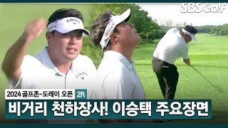 [2024 KPGA] 장타자의 위엄.. 무서운 비거리! 무려 341yds? 2승 시동 거는 이승택(-12) 주요장면_골프존•도레이 오픈 2R