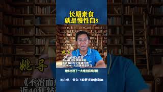 不懂营养搭配的人长期素食等于慢性自杀｜素食造成营养不良｜吃素营养不均衡｜素食主义｜健康饮食｜均衡营养｜营养｜健康