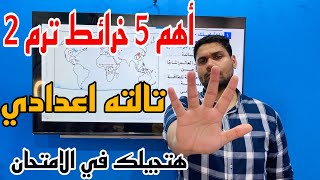 أهم 5 خرائط متوقعين في امتحان دراسات #تالته_اعدادي  ترم 2