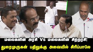 மலைகளின் அரசி Vs மலைகளின் சிற்றரசி! துரைமுருகன் பதிலுக்கு அவையில் சிரிப்பாலே | tamil news  |STV