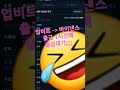 업비트 바이낸스 출금 1시간째 출금대기 shorts