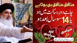 Allama Khadim Hussain Rizvi Official | Munafiq Munafiq Hi Hota Hai | Siyasi aur Ghair Siyasi Dil