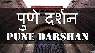 Pune Darshan I पुणे दर्शन I tourism in india