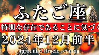 ふたご座♊︎2024年12月前半 道が見えてくる🕊️自分が特別なモノを持っていると気づく🌟　Gemini tarot  reading