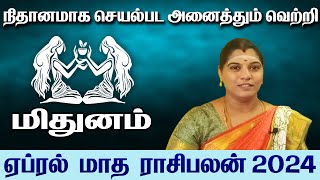 Mithunam April Month rasi palan2024 | நிதானமாக செயல்பட அனைத்தும் வெற்றியே