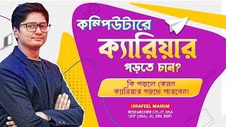 কম্পিউটারে ক্যারিয়ার গড়তে চান? কি নিয়ে পড়লে কেমন ক্যারিয়ার গড়তে পারবেন। Computer Career