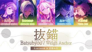 【GAME VER】抜錨 (Batsubyou/Weigh Anchor) / Leo/need × 巡音ルカ / (Kan/Rom/Eng) Lyrics